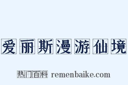 爱丽斯漫游仙境是什么意思的图片